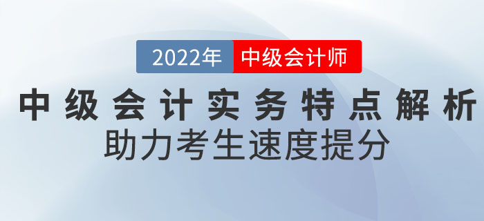 《中級會計實務(wù)》科目特點全面解析，助力考生速度提分！