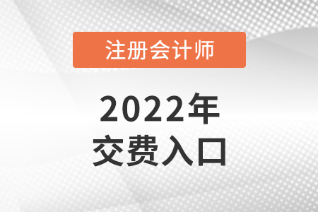 注會(huì)官網(wǎng)交費(fèi)入口是什么？