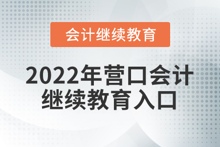 2022年營口會計繼續(xù)教育入口