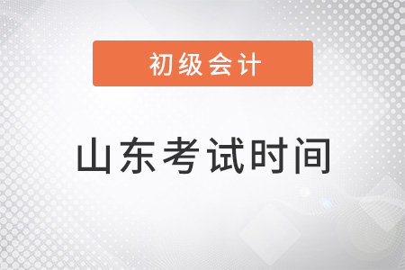 山東省濟(jì)南2022年初級會計考試時間