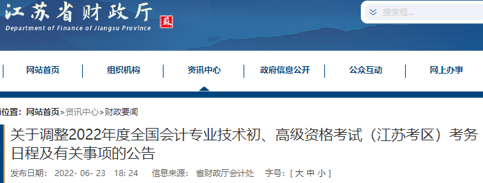 江蘇省常州關(guān)于調(diào)整2022年度初級會計考試考務(wù)日程及有關(guān)事項(xiàng)的公告