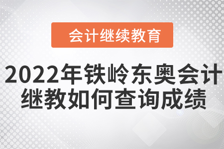 2022年鐵嶺東奧會(huì)計(jì)繼續(xù)教育如何查詢成績(jī)？