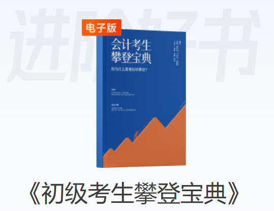 初級(jí)會(huì)計(jì)學(xué)員進(jìn)階好書(shū)