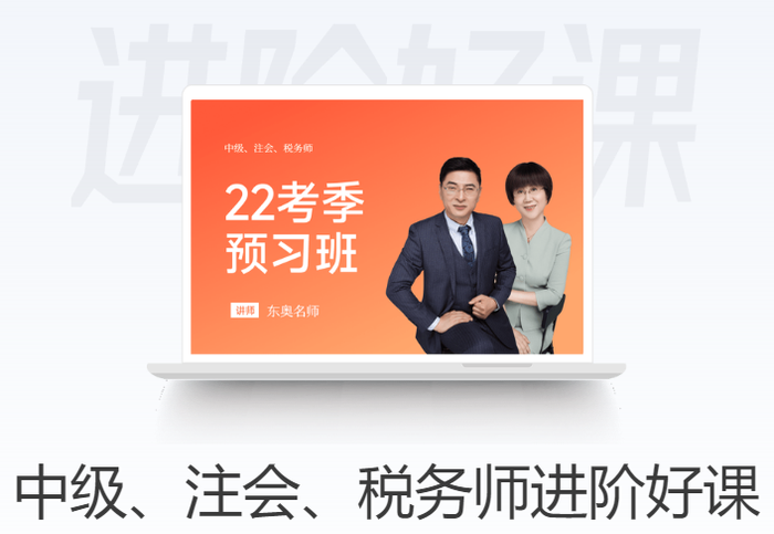 初級(jí)會(huì)計(jì)學(xué)員進(jìn)階好課