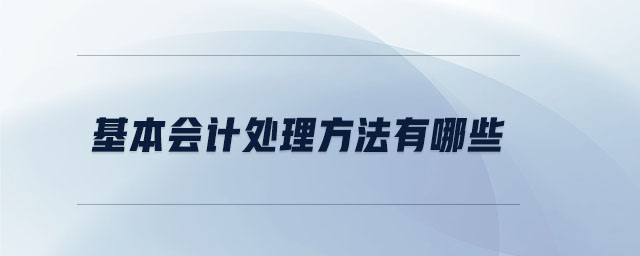基本會計處理方法有哪些