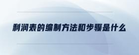 利潤(rùn)表的編制方法和步驟是什么