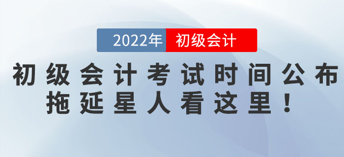 初級(jí)會(huì)計(jì)職稱考試時(shí)間公布！拖延星人看這里！
