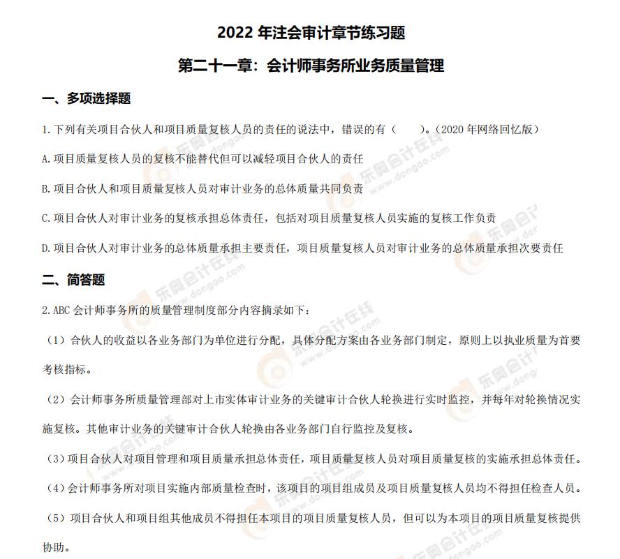 注會審計-第二十一章練習題