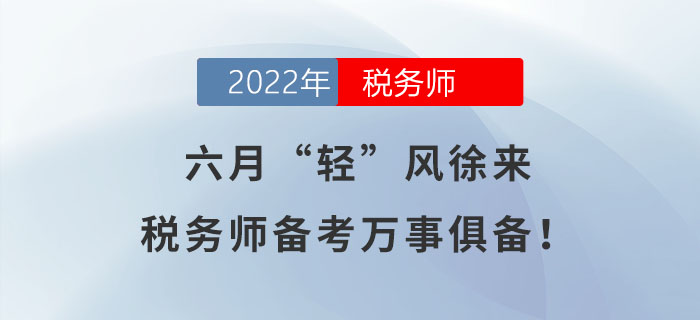 六月“輕”風(fēng)徐來，稅務(wù)師備考萬事俱備！