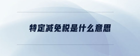 特定減免稅是什么意思