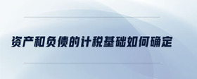 資產和負債的計稅基礎如何確定