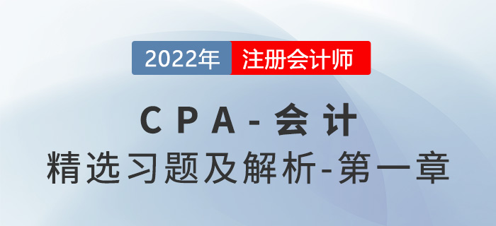 2022年注會會計(jì)精選習(xí)題——第一章總論