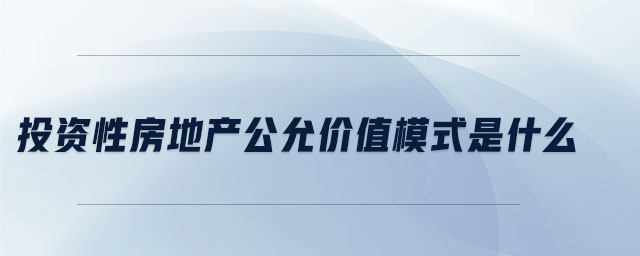 投資性房地產(chǎn)公允價值模式是什么