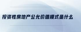 投資性房地產公允價值模式是什么