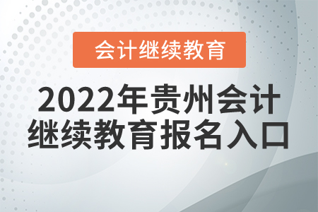 2022年貴州會計繼續(xù)教育報名入口