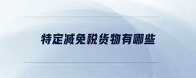 特定減免稅貨物有哪些