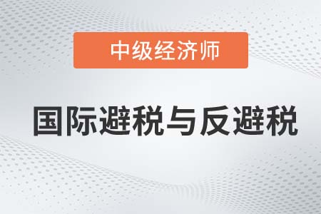 國際避稅與反避稅_2022中級經(jīng)濟(jì)師財(cái)稅備考知識點(diǎn)