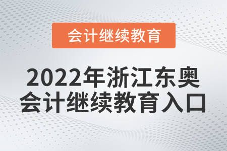 2022年浙江東奧會(huì)計(jì)繼續(xù)教育入口