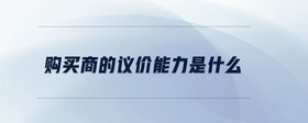 購買商的議價能力是什么