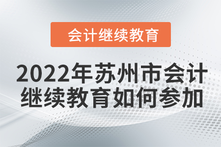 2022年蘇州市會(huì)計(jì)繼續(xù)教育如何參加？