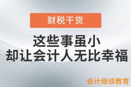 這些事雖小，卻讓會計人無比幸福