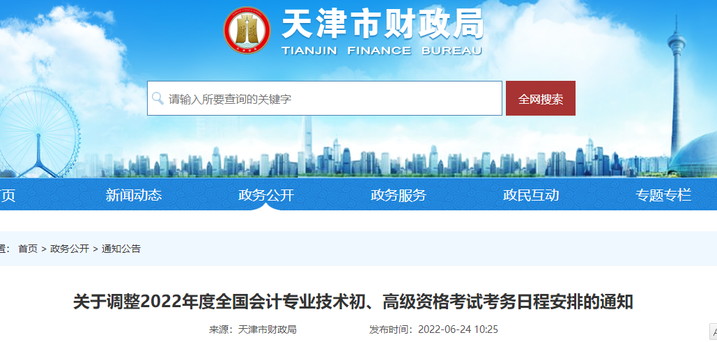 天津關(guān)于調(diào)整2022年度初級會計考試考務日程安排的通知