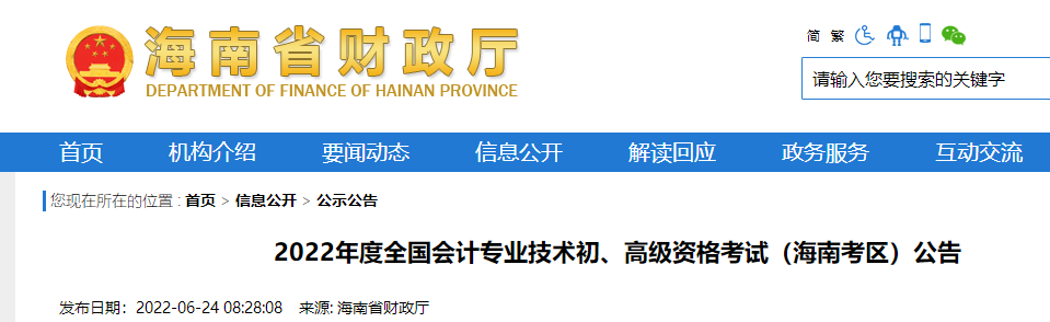 2022年度全國會計專業(yè)技術(shù)初級會計資格考試海南省保亭自治縣考區(qū)公告