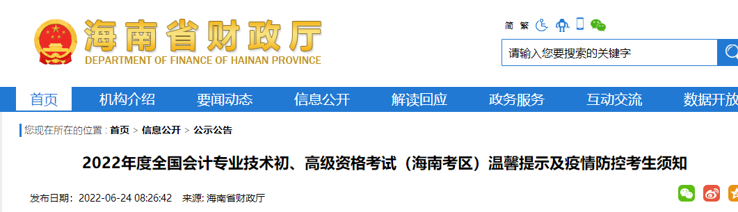 海南省陵水自治縣2022年度初級(jí)會(huì)計(jì)資格考試溫馨提示及疫情防控考生須知