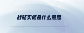 戰(zhàn)略實(shí)施是什么意思