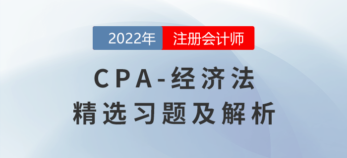 2022年注會經(jīng)濟(jì)法精選習(xí)題——合伙企業(yè)法律制度