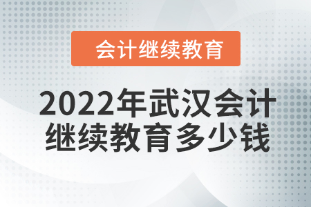 2022年武漢會(huì)計(jì)繼續(xù)教育多少錢？