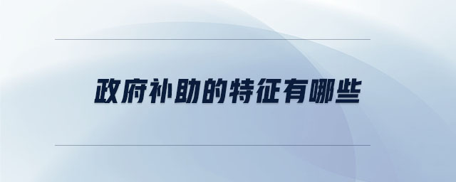 政府補助的特征有哪些