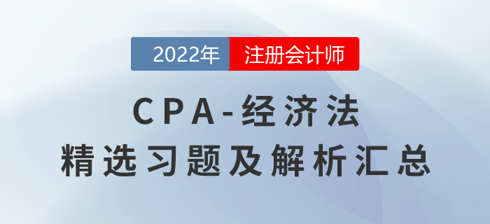 2022年注會經濟法精選習題匯總，點擊一鍵獲取！