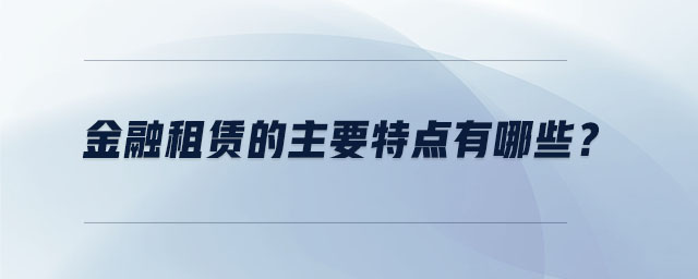 金融租賃的主要特點有哪些