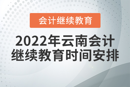 2022年云南會(huì)計(jì)繼續(xù)教育時(shí)間安排