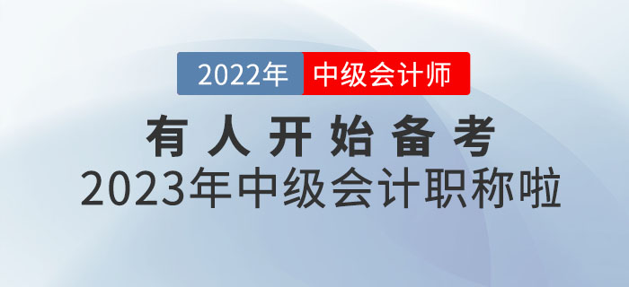 你敢信？有人開始備考2023年中級(jí)會(huì)計(jì)職稱啦！