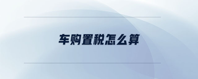 車購置稅怎么算