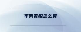 車購置稅怎么算
