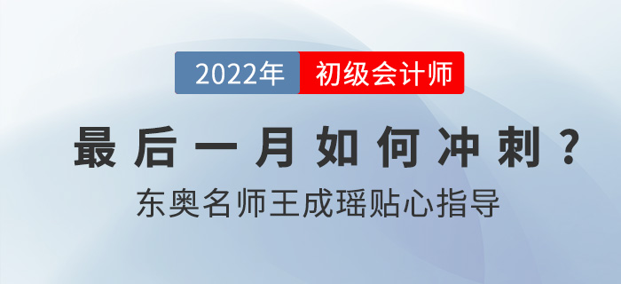 2022年初級(jí)會(huì)計(jì)職稱延考考試時(shí)間確定，東奧名師王成瑤指導(dǎo)備考