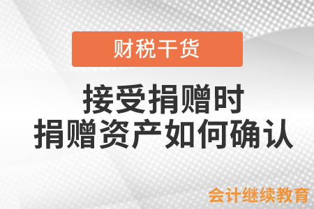 接受捐贈時，捐贈資產價值如何確認？