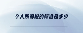個人所得稅的標(biāo)準是多少