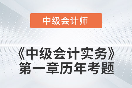 中級會計(jì)考試題：2022年《中級會計(jì)實(shí)務(wù)》第一章涉及的歷年考題