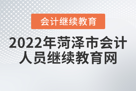 2022年菏澤市會計人員繼續(xù)教育網(wǎng)