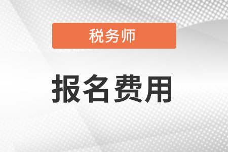 稅務(wù)師報(bào)名多少錢(qián)?