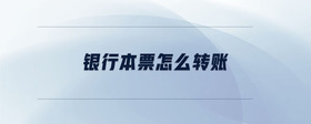 銀行本票怎么轉(zhuǎn)賬