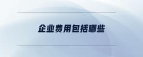 企業(yè)費(fèi)用包括哪些