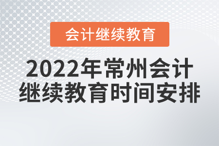 2022年常州市東奧會計繼續(xù)教育時間安排