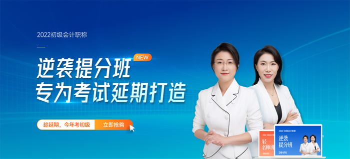2022初級(jí)會(huì)計(jì)職稱考試輔導(dǎo)課程