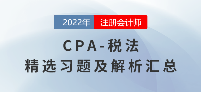 2022年注會經(jīng)濟法精選習題匯總，點擊一鍵獲取！