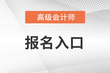 高級會計師報名官網(wǎng)登錄入口是什么?